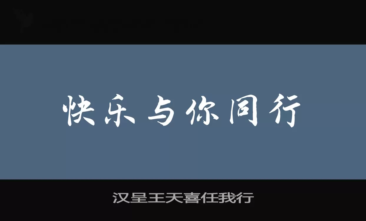 汉呈王天喜任我行字型檔案