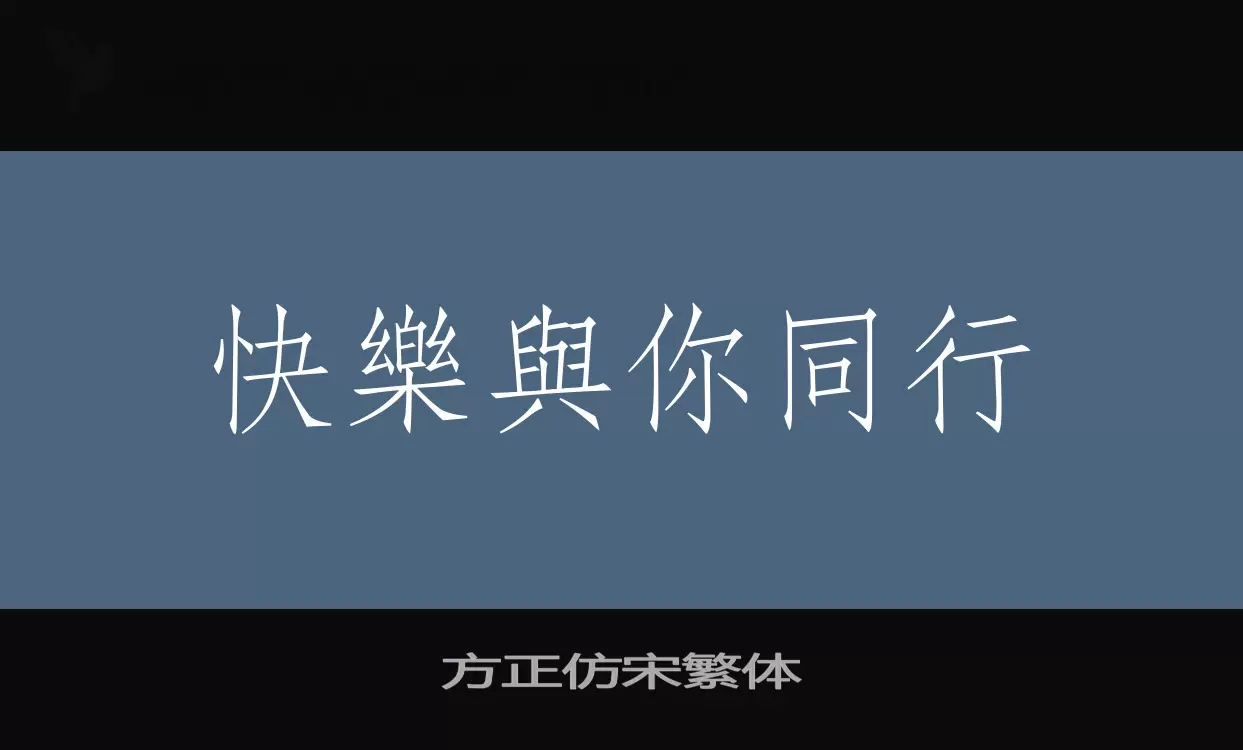 方正仿宋繁体字型檔案