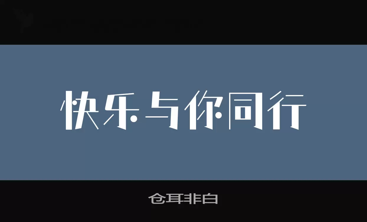 仓耳非白字型檔案