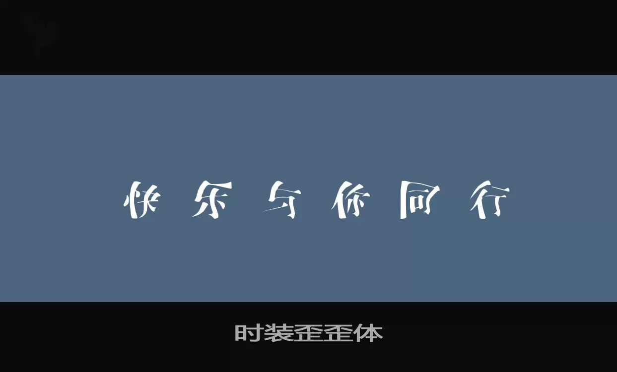 时装歪歪体字型檔案