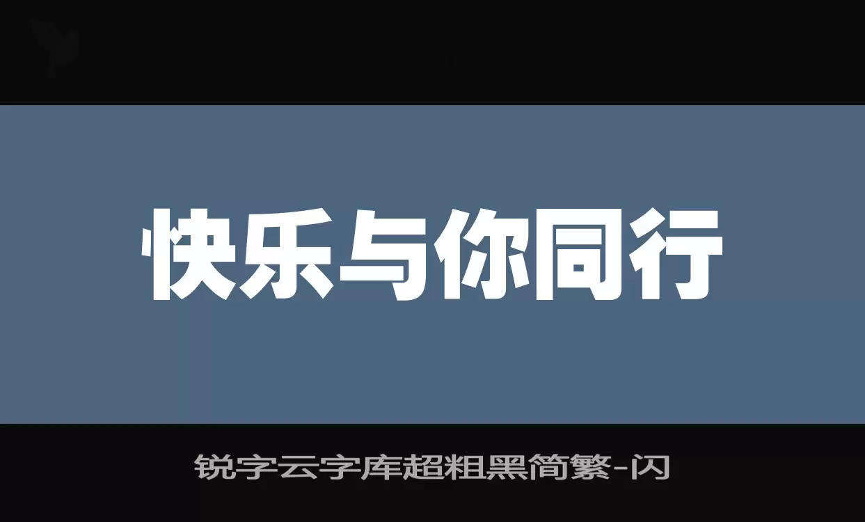 锐字云字库超粗黑简繁字型檔案