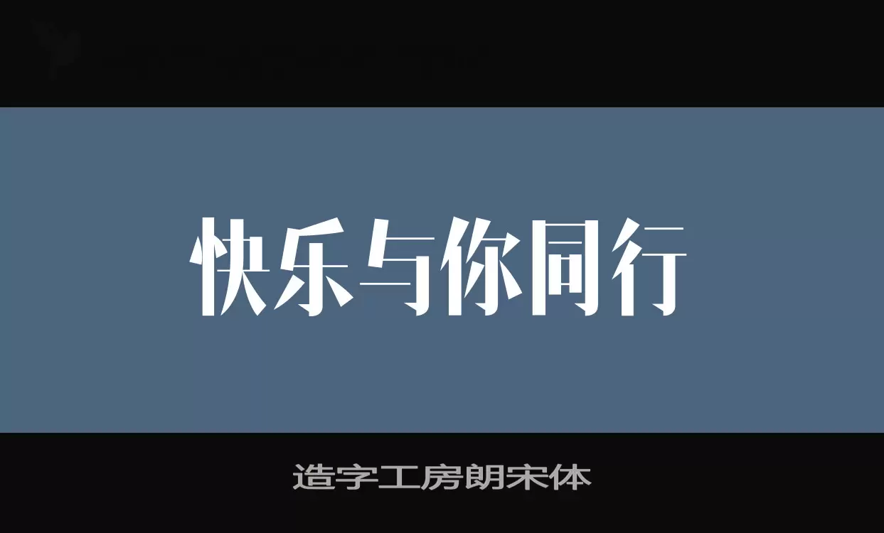 造字工房朗宋体字型檔案