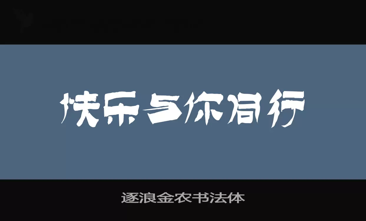 逐浪金农书法体字型檔案