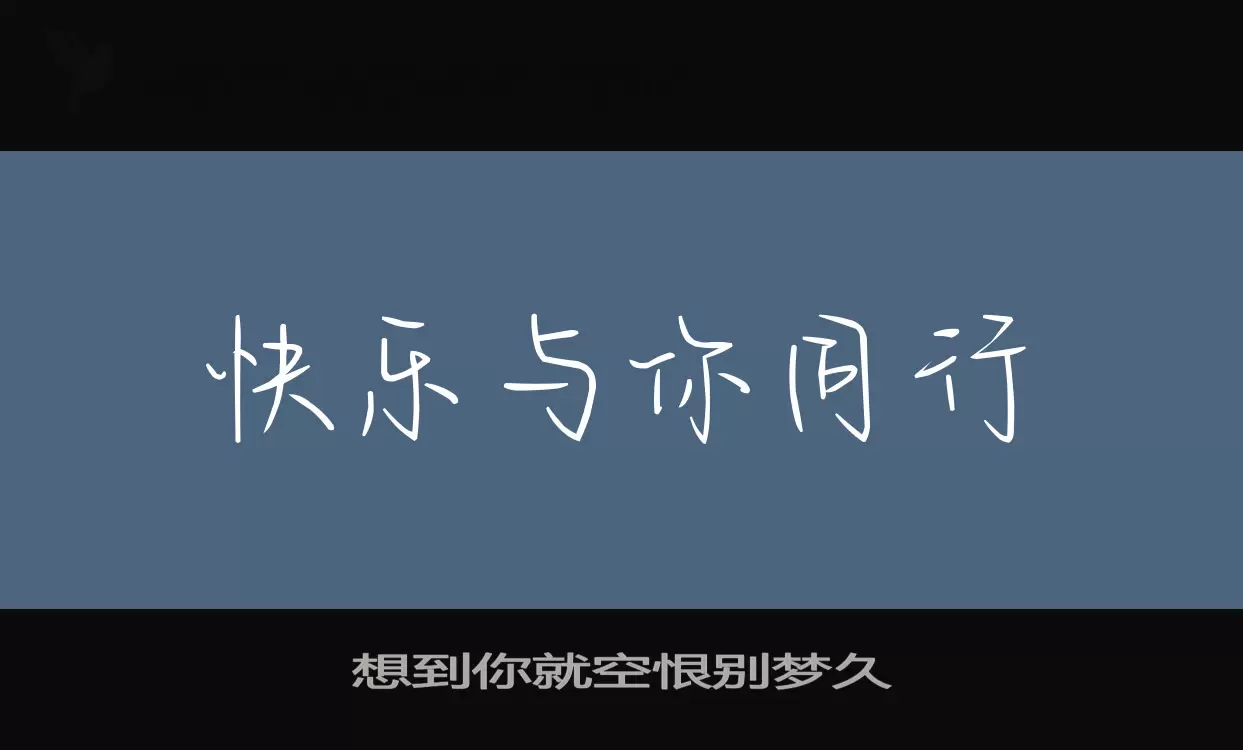 想到你就空恨別夢久字型