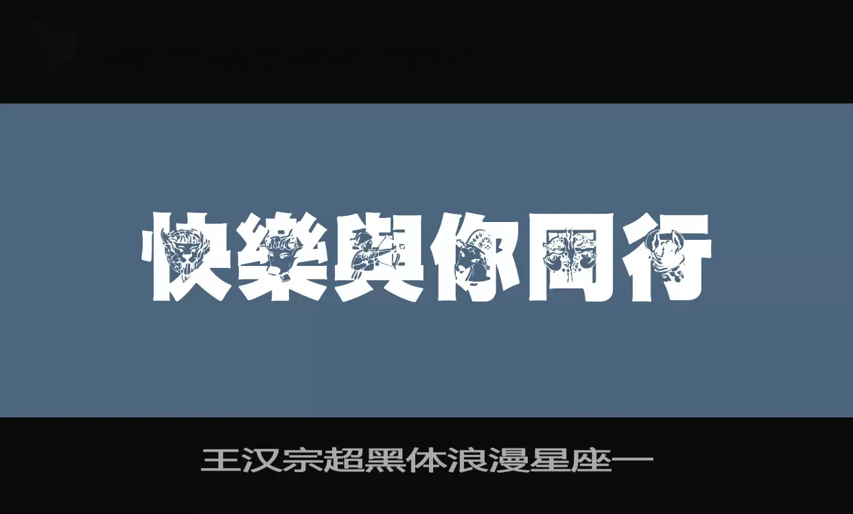 王汉宗超黑体浪漫星座一字型檔案