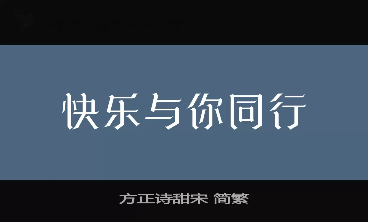 方正诗甜宋-简繁字型檔案