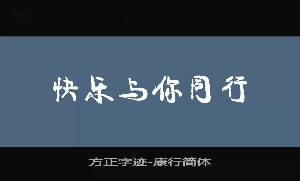 方正字迹-康行简体字型檔案