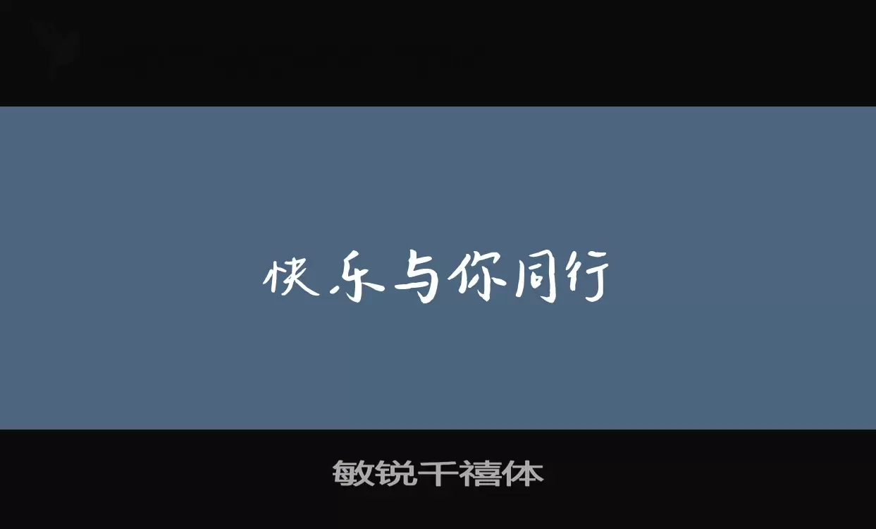 敏锐千禧体字型檔案