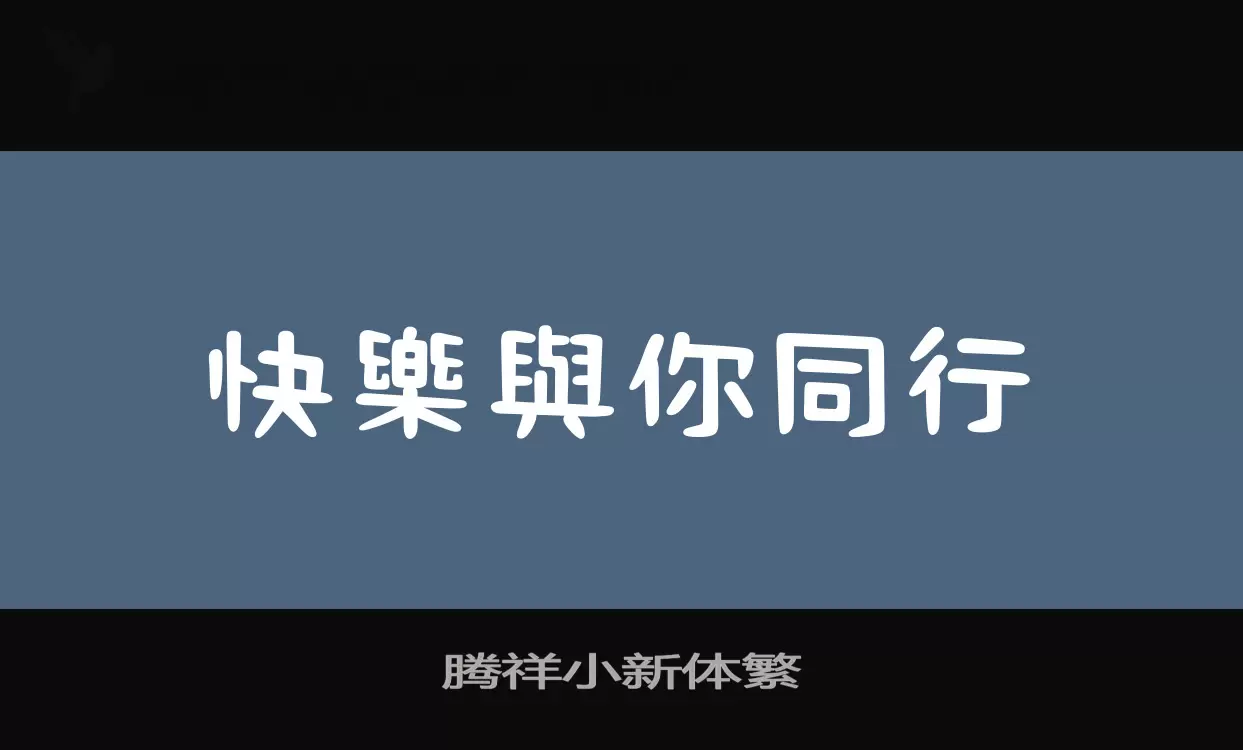 腾祥小新体繁字型檔案