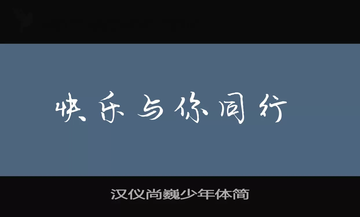 汉仪尚巍少年体简字型檔案