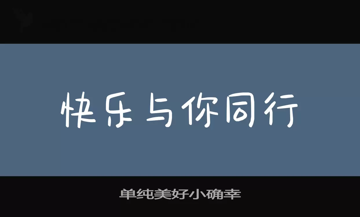 單純美好小確幸字型