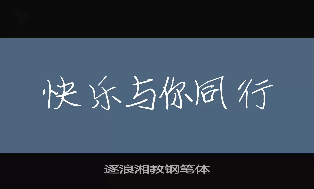 逐浪湘教钢笔体字型檔案