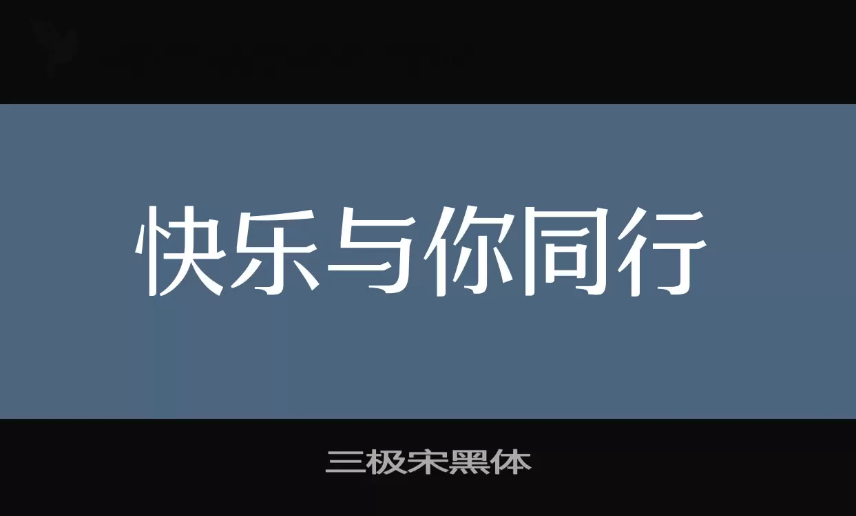 三極宋黑體字型