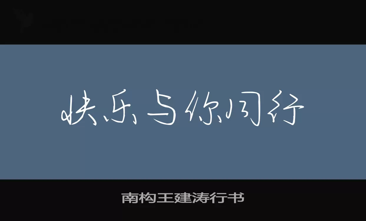 南构王建涛行书字型檔案