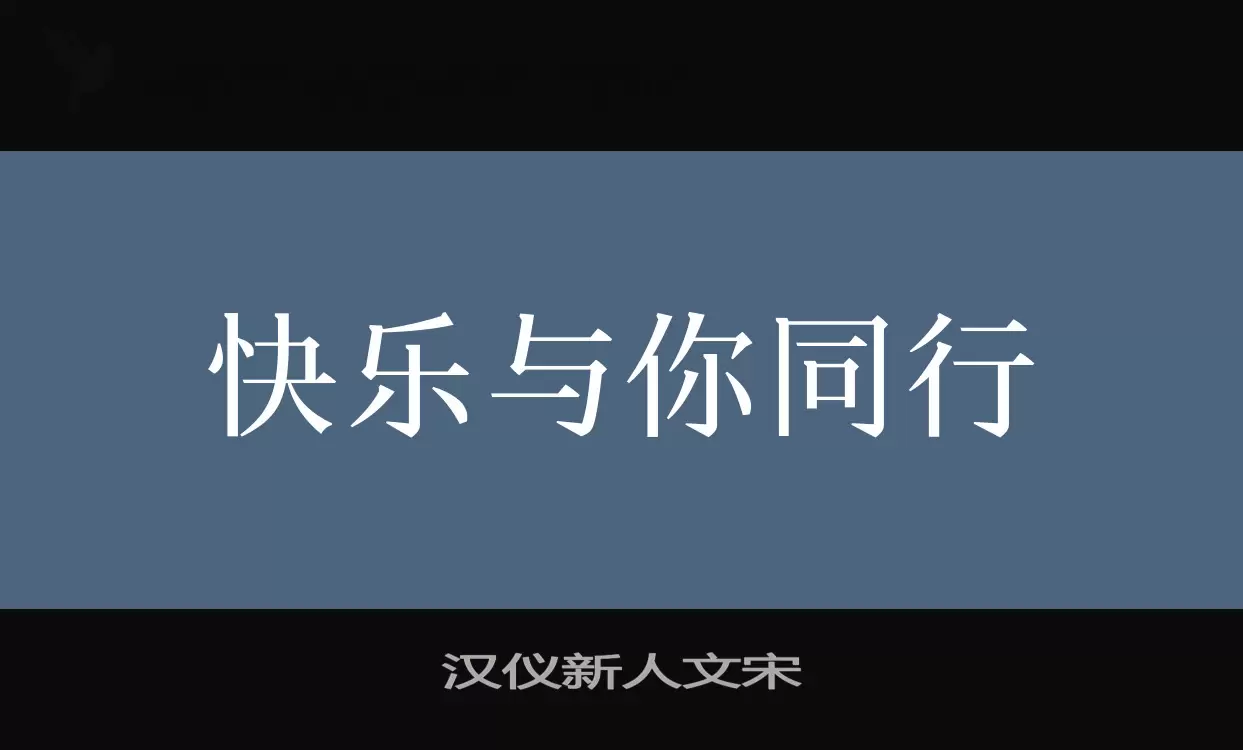 汉仪新人文宋字型檔案