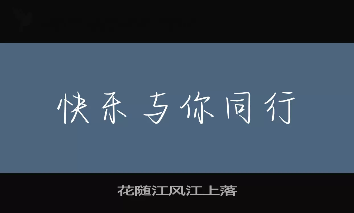 花随江风江上落字型檔案