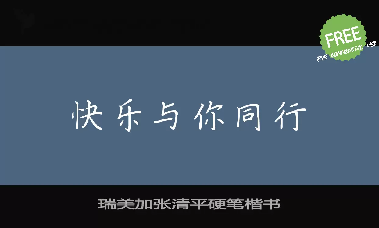 瑞美加张清平硬笔楷书字型檔案