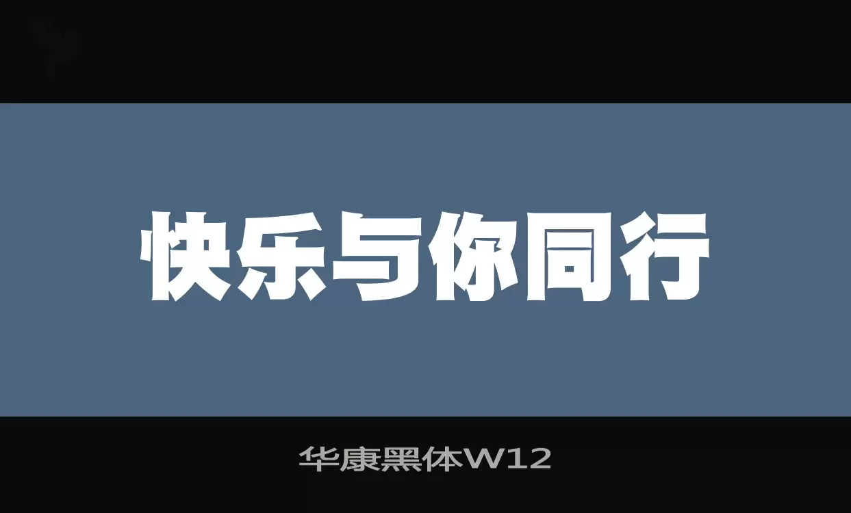 华康黑体W12字型檔案