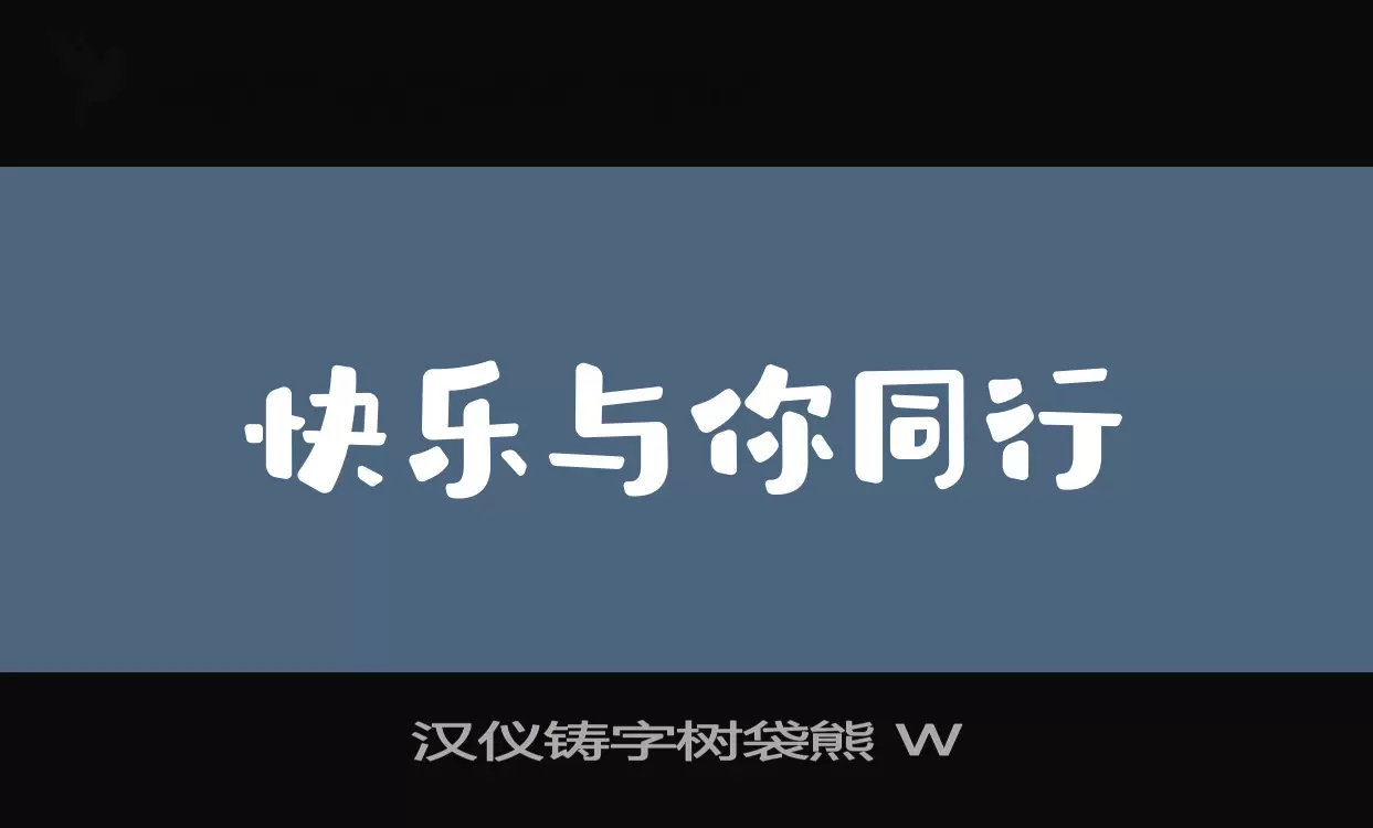 汉仪铸字树袋熊-W字型檔案