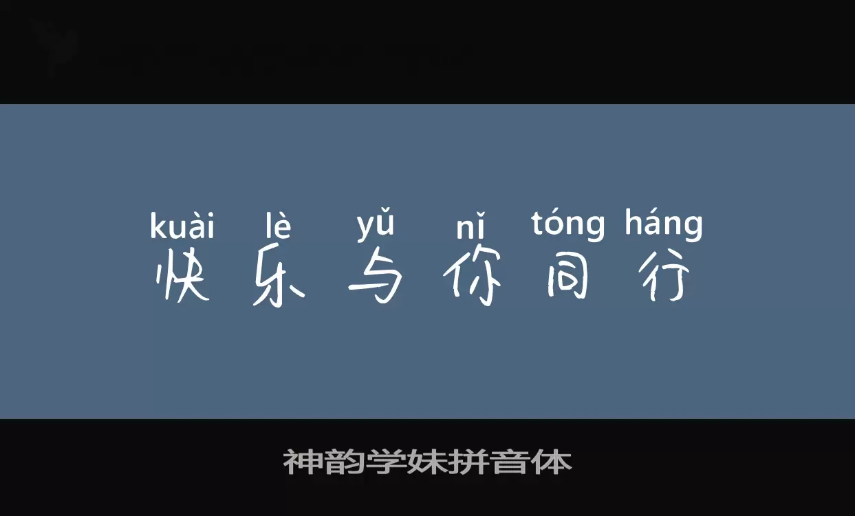 神韵学妹拼音体字型檔案