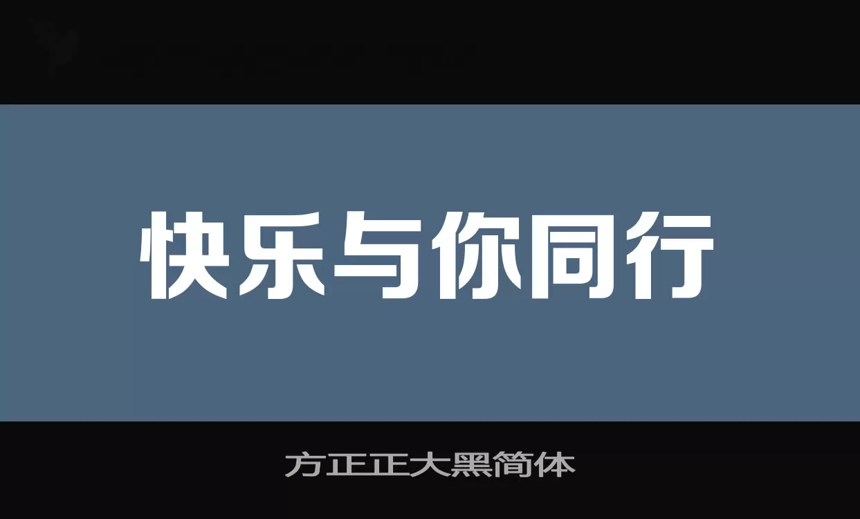 方正正大黑簡體字型