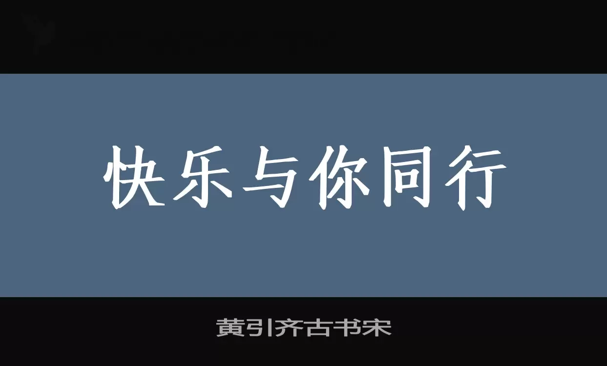 黄引齐古书宋字型檔案