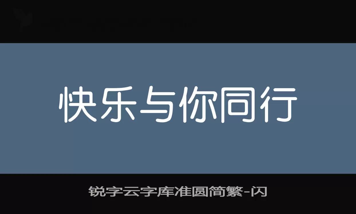 锐字云字库准圆简繁字型檔案