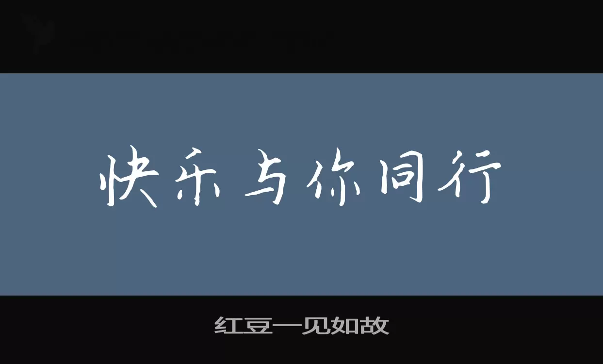 红豆一见如故字型檔案