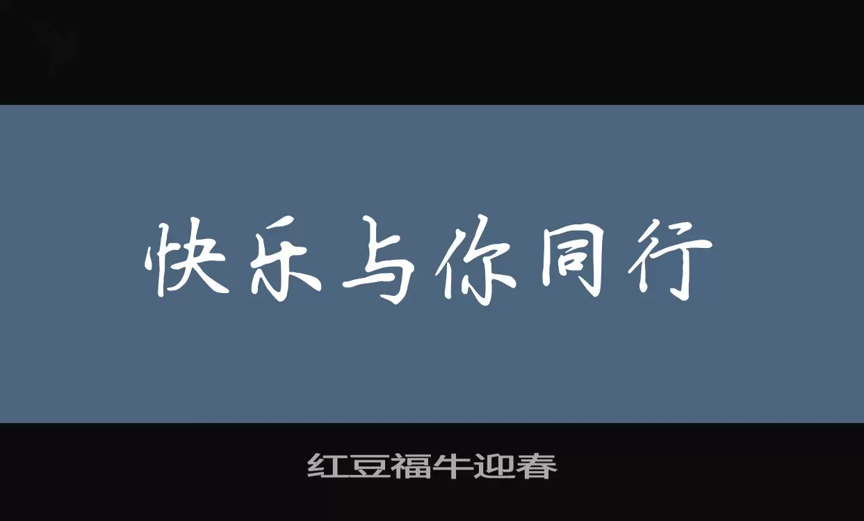 红豆福牛迎春字型檔案