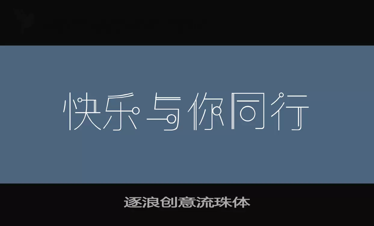 逐浪創意流珠體字型