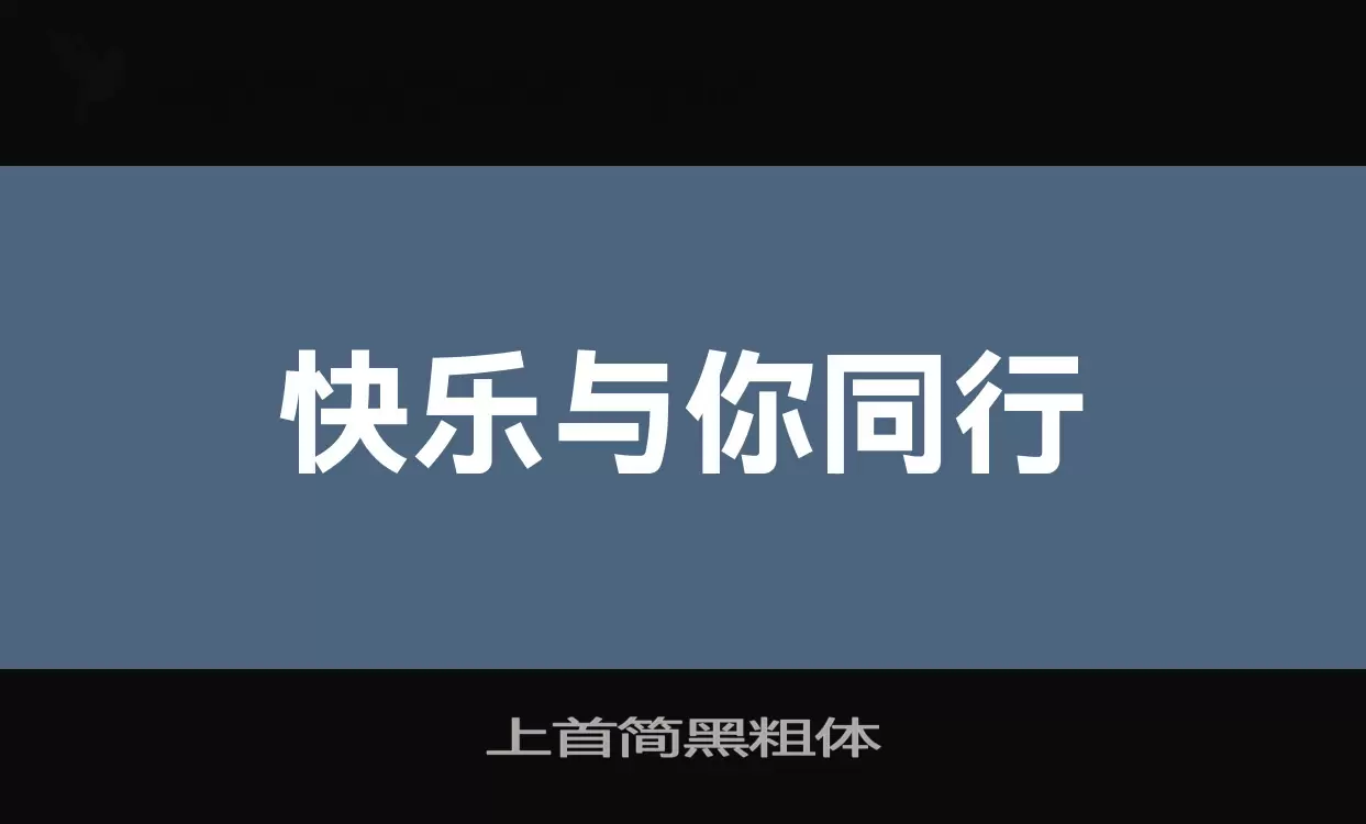 上首简黑粗体字型檔案