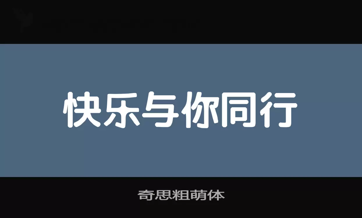 奇思粗萌体字型檔案