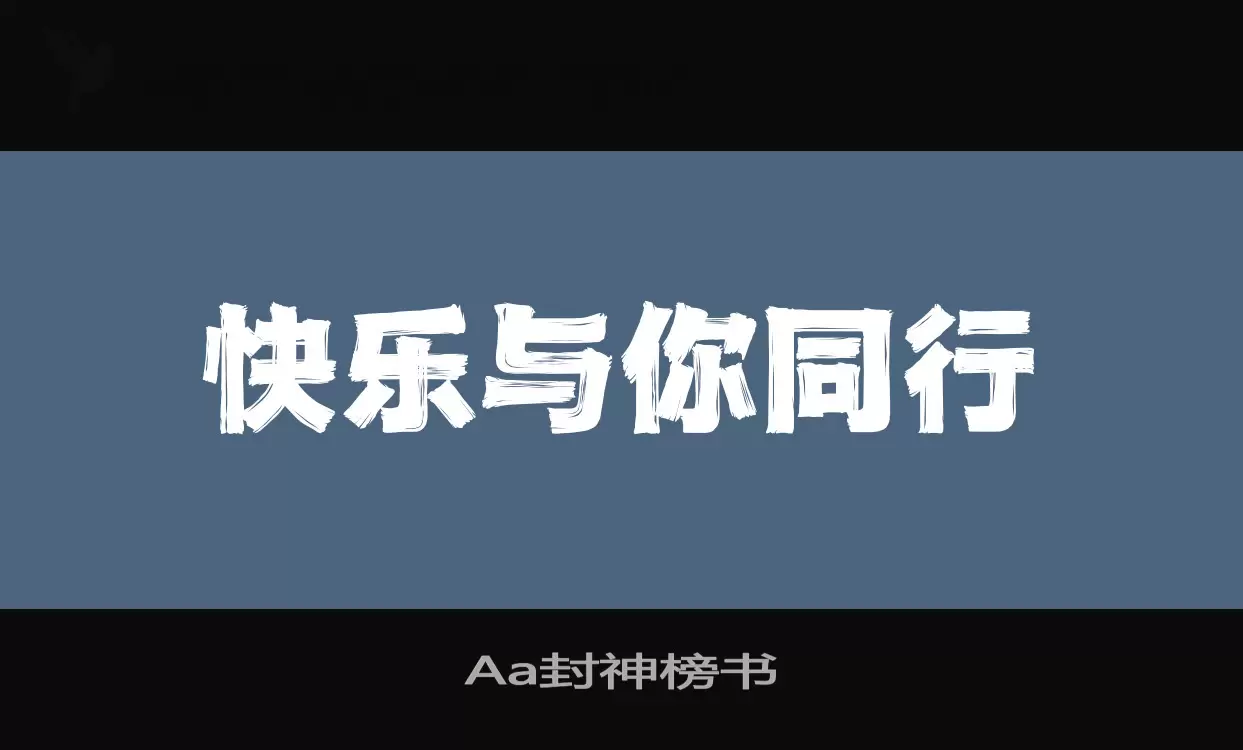 Aa封神榜书字型檔案