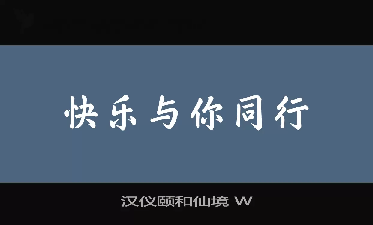 汉仪颐和仙境-W字型檔案