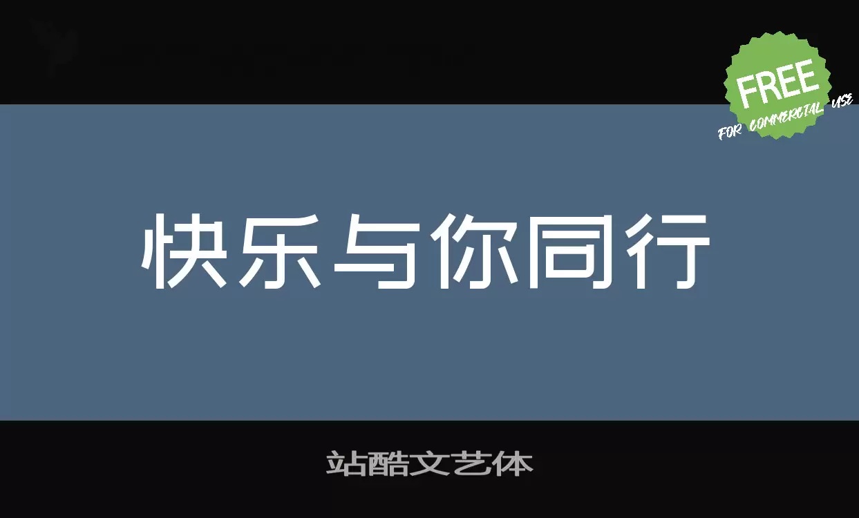 站酷文艺体字型檔案