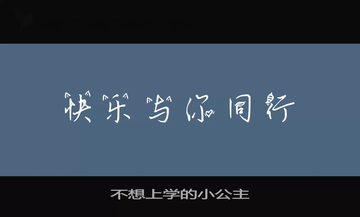 不想上學的小公主字型