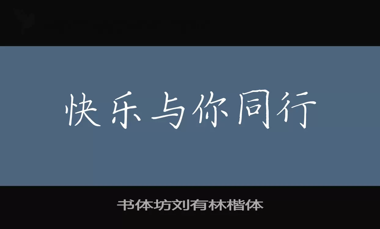 書體坊劉有林楷體字型