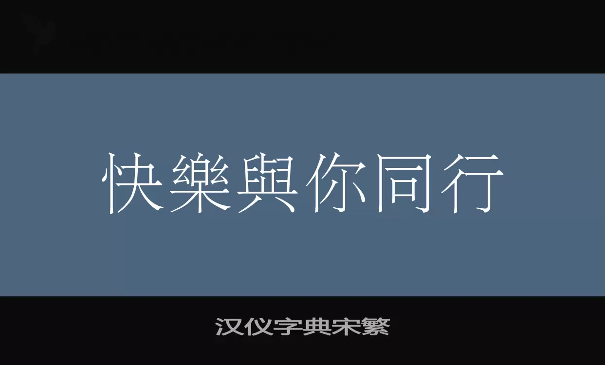 汉仪字典宋繁字型檔案