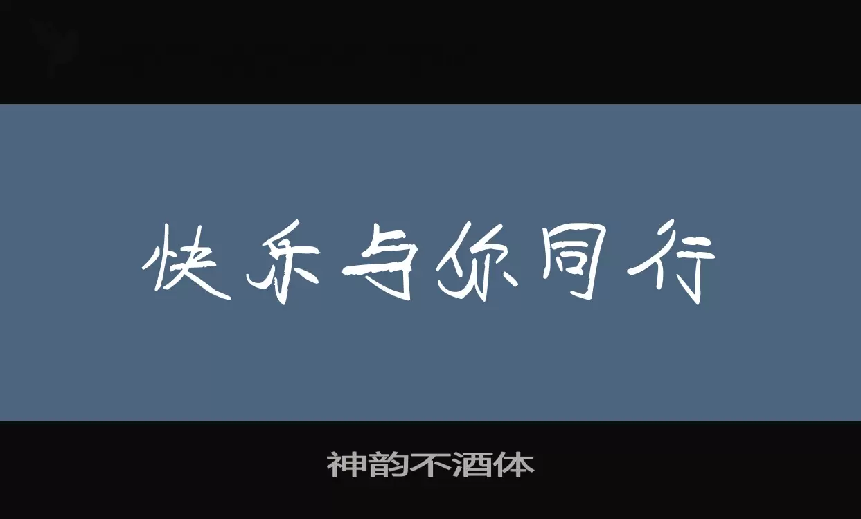 神韵不酒体字型檔案