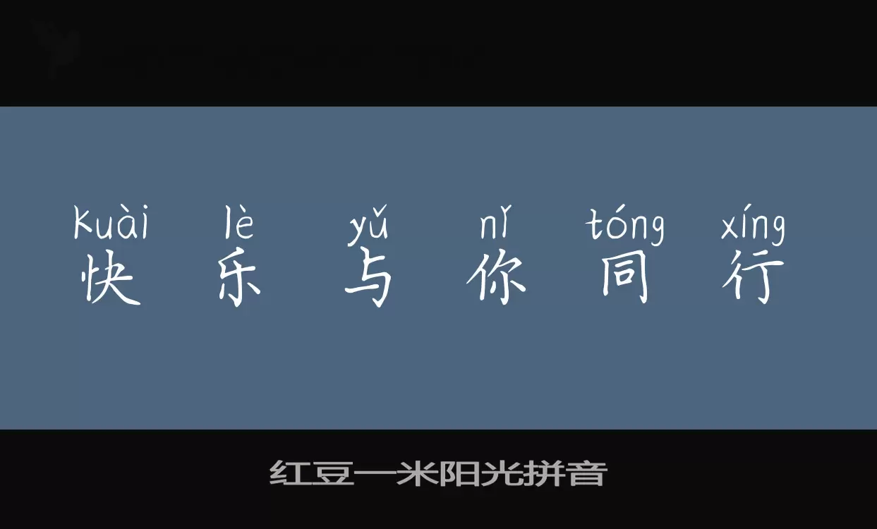 红豆一米阳光拼音字型檔案