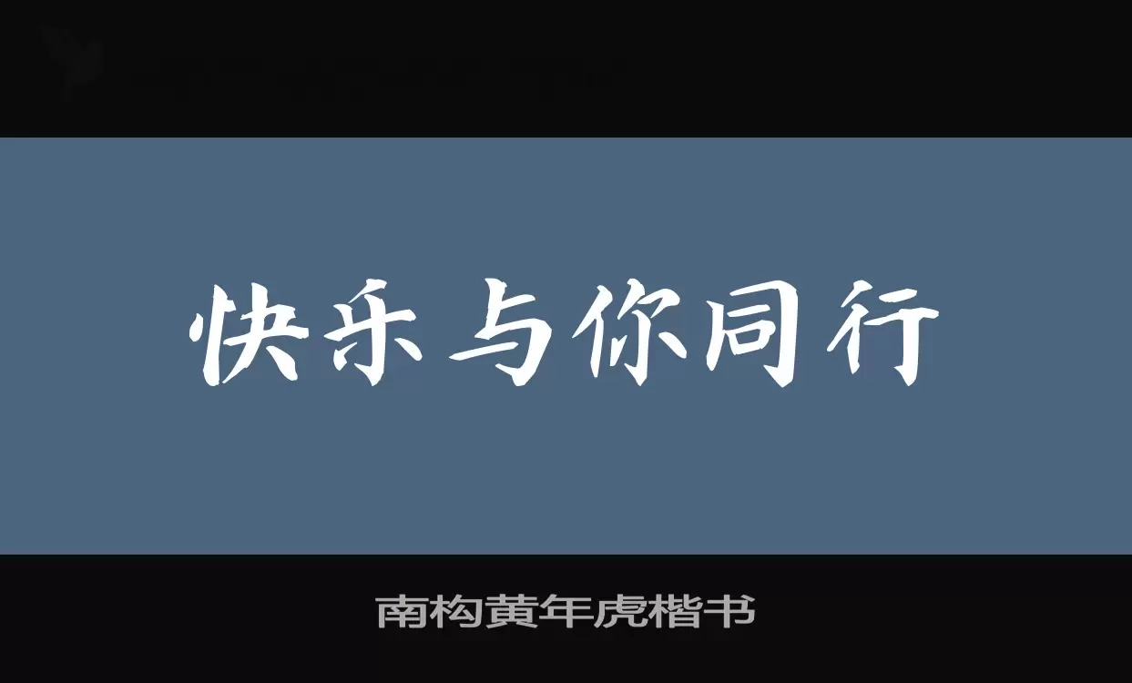 南构黄年虎楷书字型檔案