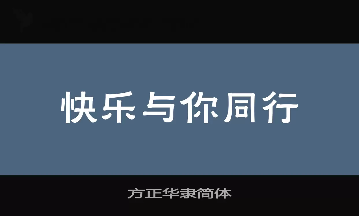 方正华隶简体字型檔案