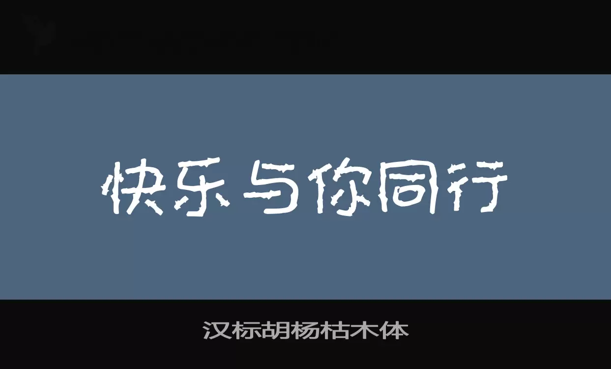 汉标胡杨枯木体字型檔案