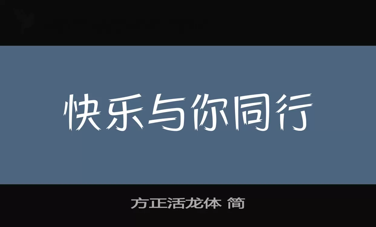 方正活龙体-简字型檔案