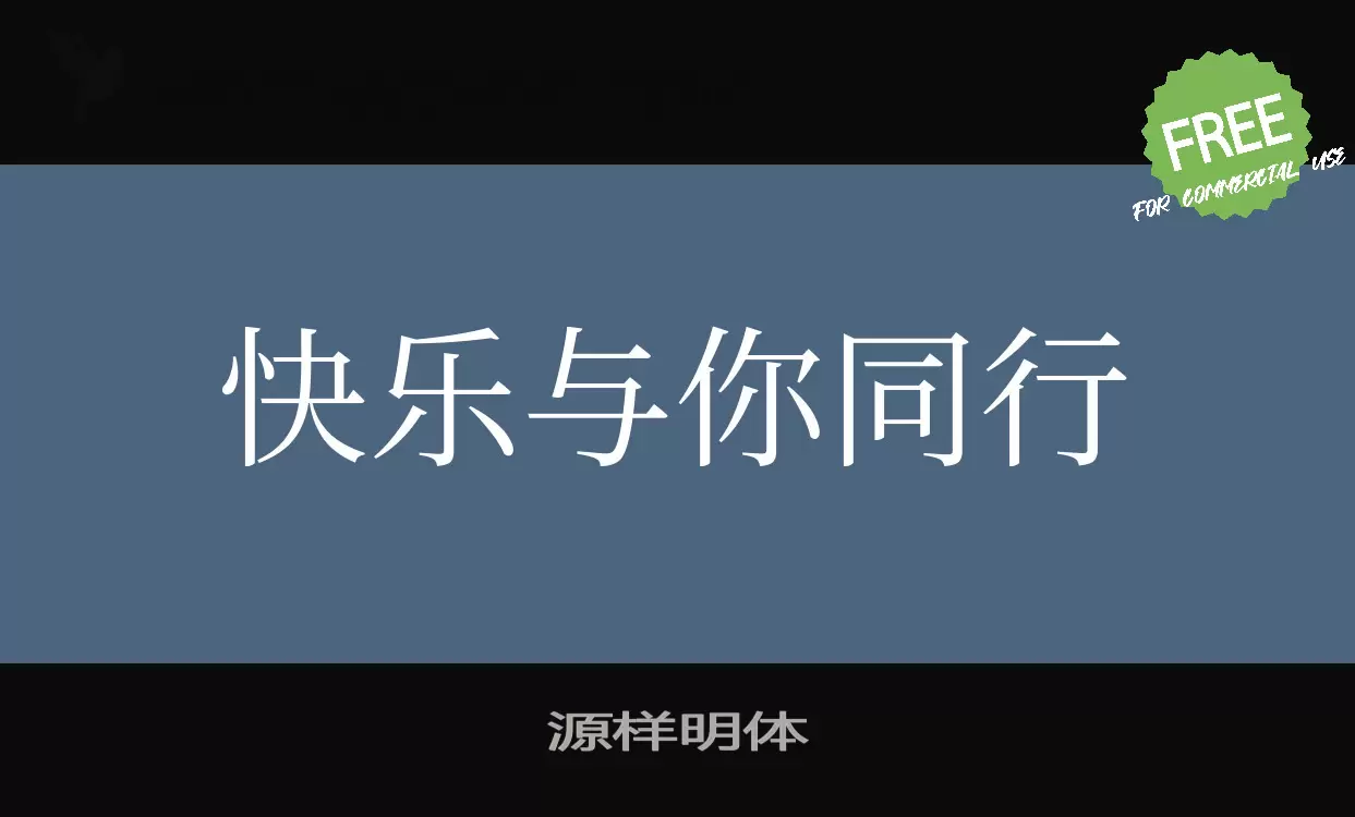 源样明体字型檔案