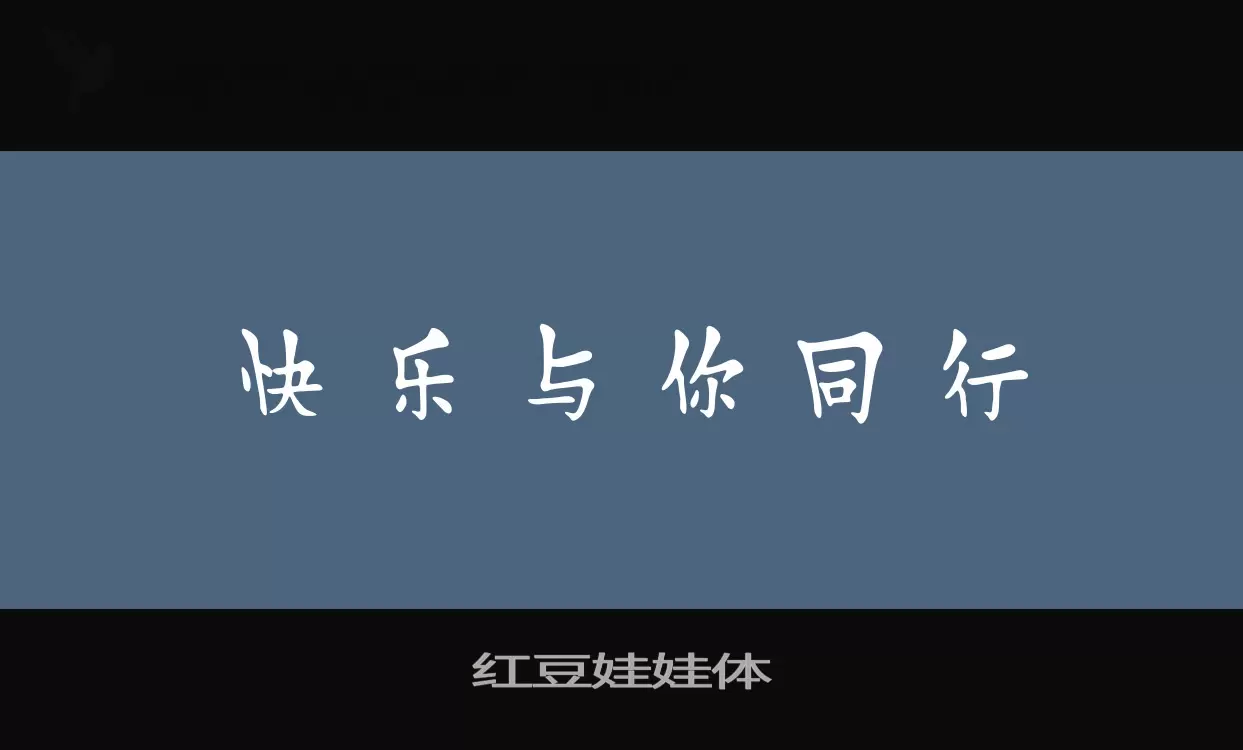 红豆娃娃体字型檔案