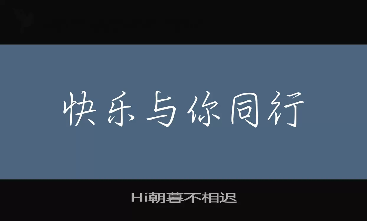 Hi朝暮不相迟字型檔案