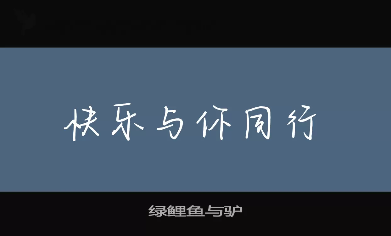 绿鲤鱼与驴字型檔案