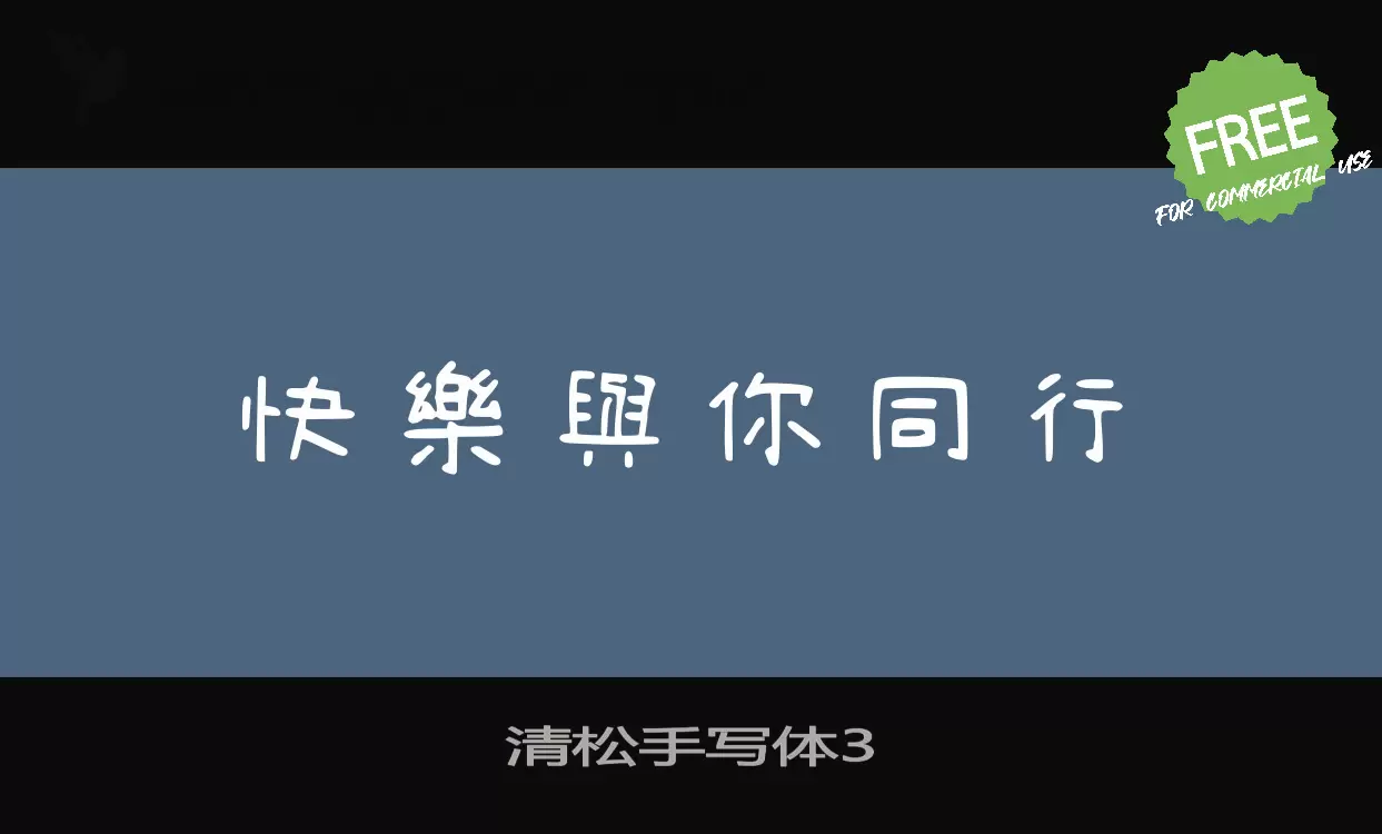 清鬆手寫體3字型