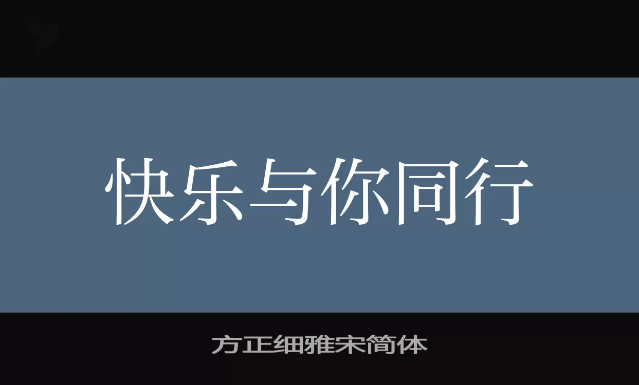 方正细雅宋简体字型檔案